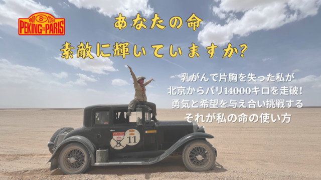 北京パリ14000kmモーターチャレンジ